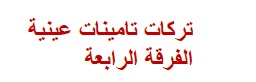 تركات تامينات عينية